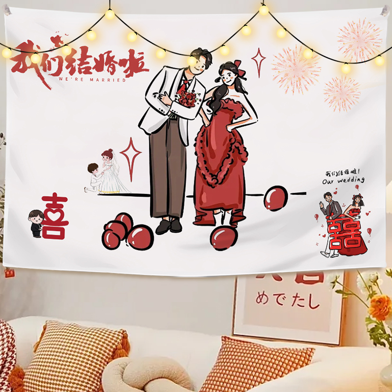 结婚挂布婚房布置装饰订婚背景布婚礼结婚拍照道具喜庆布艺背景布