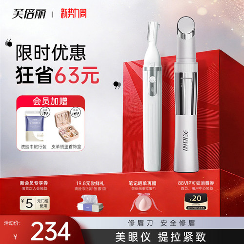 芙倍丽美眼仪电动修眉刀套装