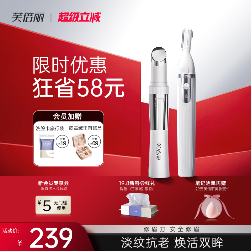 芙倍丽美眼仪电动修眉刀套装