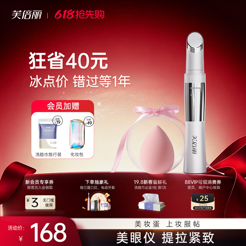芙倍丽眼部按摩仪美眼仪热敷美容仪眼霜导入蓓俪美颜细纹眼袋按摩
