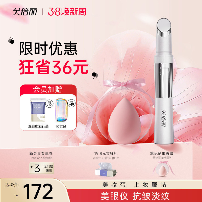 芙倍丽眼部按摩仪美眼仪热敷美容仪眼霜导入蓓俪美颜细纹眼袋按摩