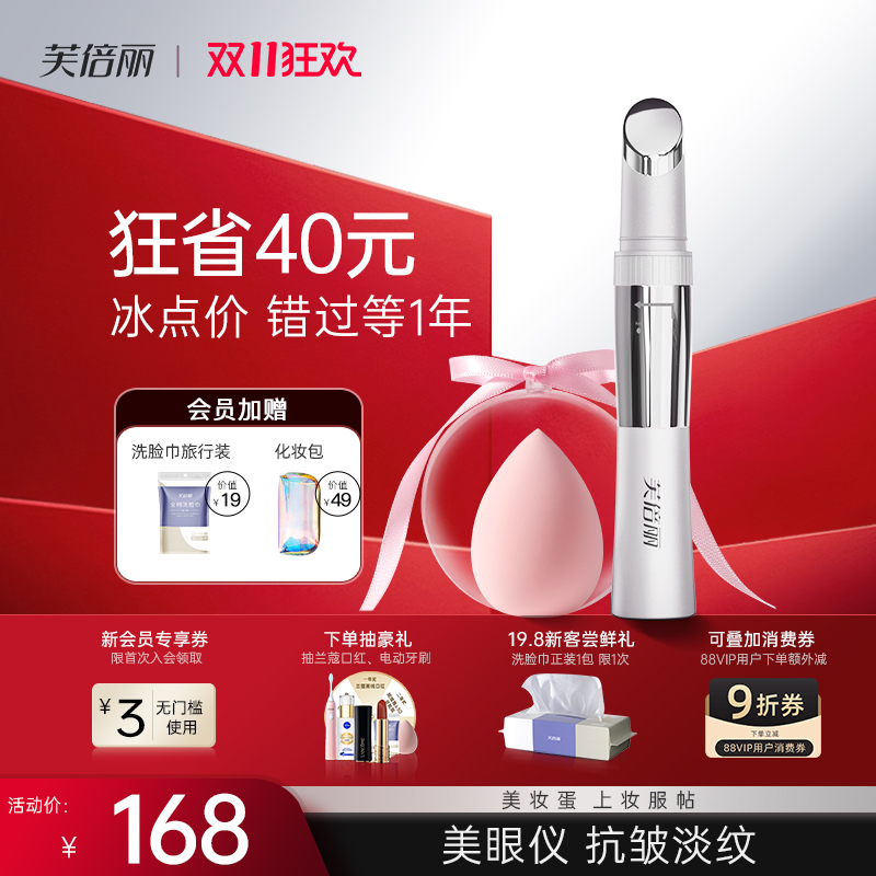 芙倍丽眼部按摩仪美眼仪热敷美容仪眼霜导入蓓俪美颜细纹眼袋按摩