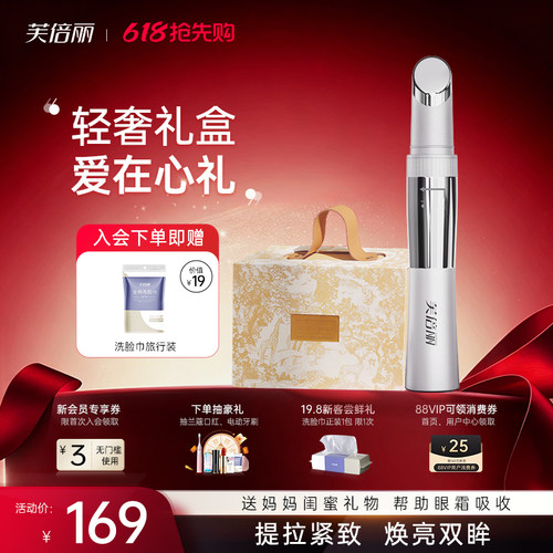芙倍丽眼部美眼仪按摩仪礼盒包装