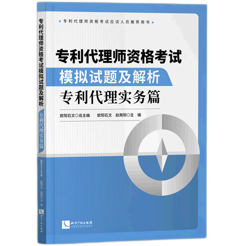 专利代理师资格考试模拟试题及解析(专利代理实务篇) 书籍/杂志/报纸 其它科学技术 原图主图