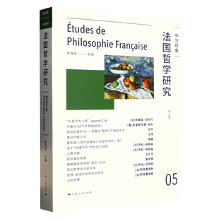 法国哲学研究 中法视角 第5辑