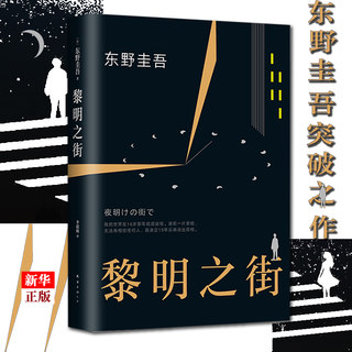 黎明之街 正版现货 东野圭吾突破之作小说集精装悬疑推理侦探小说白夜行解忧杂货店嫌疑人x假面山庄恶意时生放学后 新华书店书籍