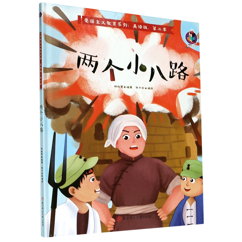 两个小八路(美绘版)(精)/爱国主义教育系列