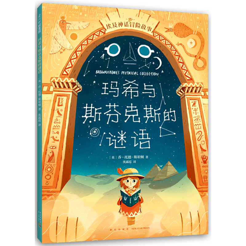 埃及神话冒险故事:玛希与斯芬克斯的谜语《亚瑟与金绳子》同系列作品