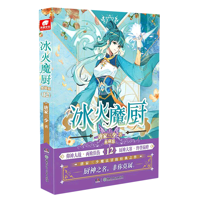 冰火魔厨(典藏版12)