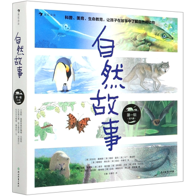 自然故事第1辑共8册 英尼古拉·戴维斯 詹妮·霍克 马丁·詹金斯 浙江教育出版社 绘本 9787572204777新华正版