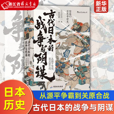 汗青堂丛书058  古代日本的战争与阴谋(从源平争霸到关原合战)(精) 正版现货  日本历史政治史亚洲史书籍 新华书店