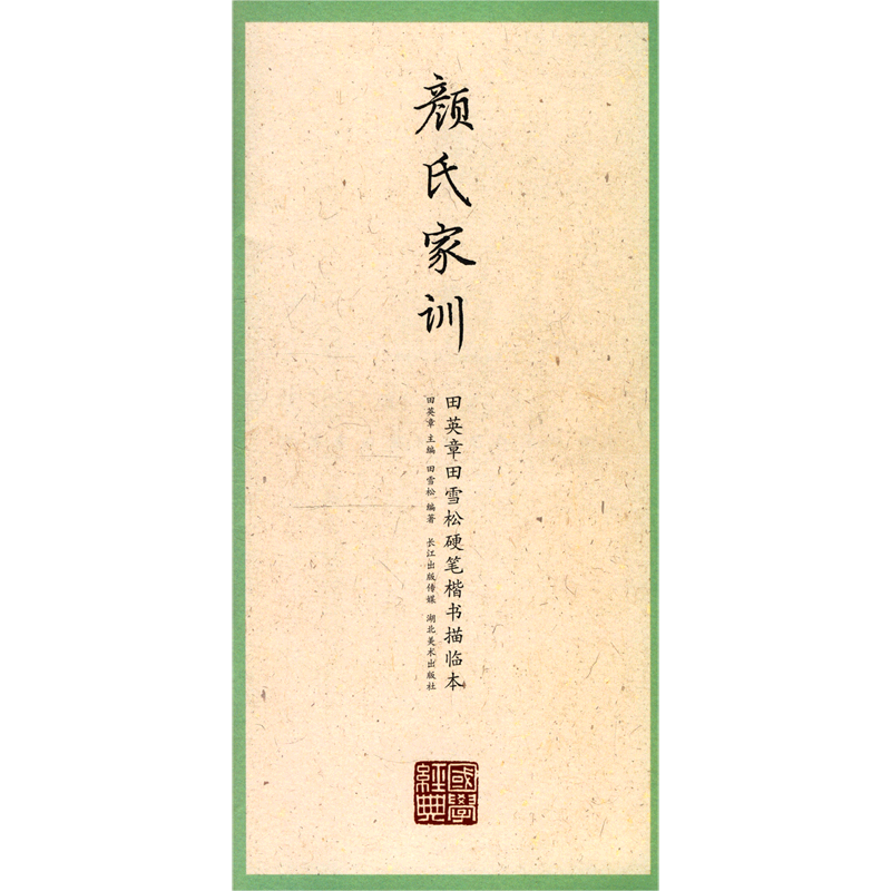 颜氏家训/田英章田雪松硬笔楷书描临本/国学经典