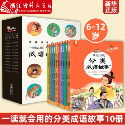 歪歪兔一读就会用的分类成语故事(共10册把成语用起来)儿童词典训练中华成语故事大全6-12岁一二三四五年级小学生课外阅读书籍