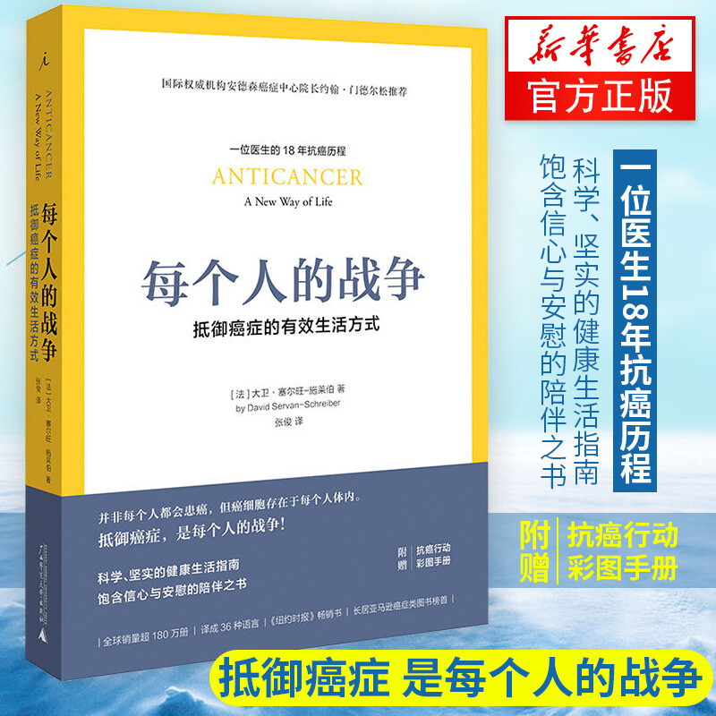 每个人的战争  抵御癌症的有效生活方式 正版现货 18年抗癌历程 保养保健健康医学临床指南科学抵抗抗癌日常行动指南