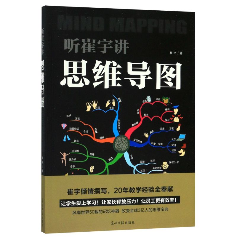 听崔宇讲思维导图崔宇光明日报出版社思维科学、逻辑学 9787519442033新华正版