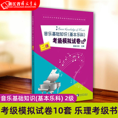 中国音乐学院基本乐科考级2级试卷音乐基础知识考级模拟试卷10套(2级)二级 社会艺术水平等级考试全真模拟试题练习册 乐理考级书