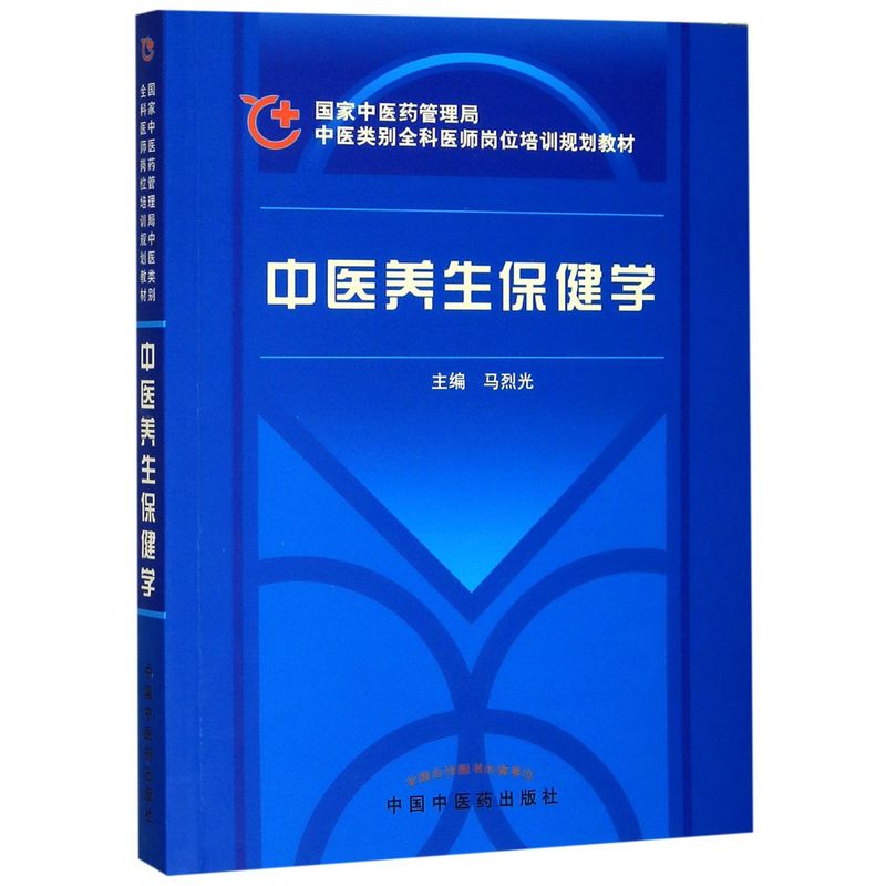 中医养生保健学(中医类别全科医师岗...