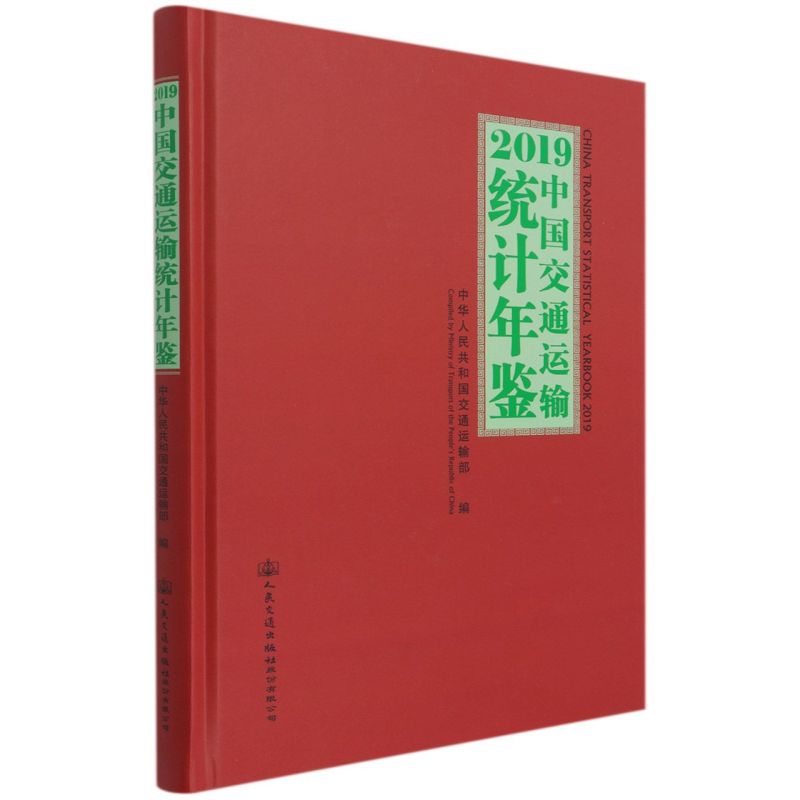 2019中国交通运输统计年鉴附光盘精装版人民交通出版社股份有限公司交通经济 9787114169410新华正版