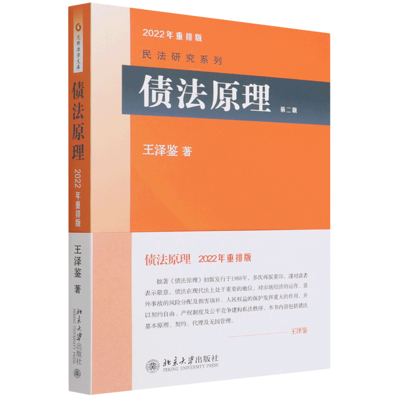 【新华正版】第二版《债法原理》王泽鉴北京大学出版社北大债法原理教材王泽鉴民法研究系列华政考研债法原理教科书