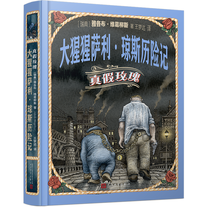 大猩猩萨利·琼斯历险记(真假玫瑰)高性价比高么？