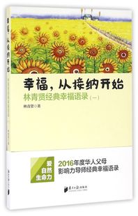 幸福语录1 林青贤经典 幸福从接纳开始