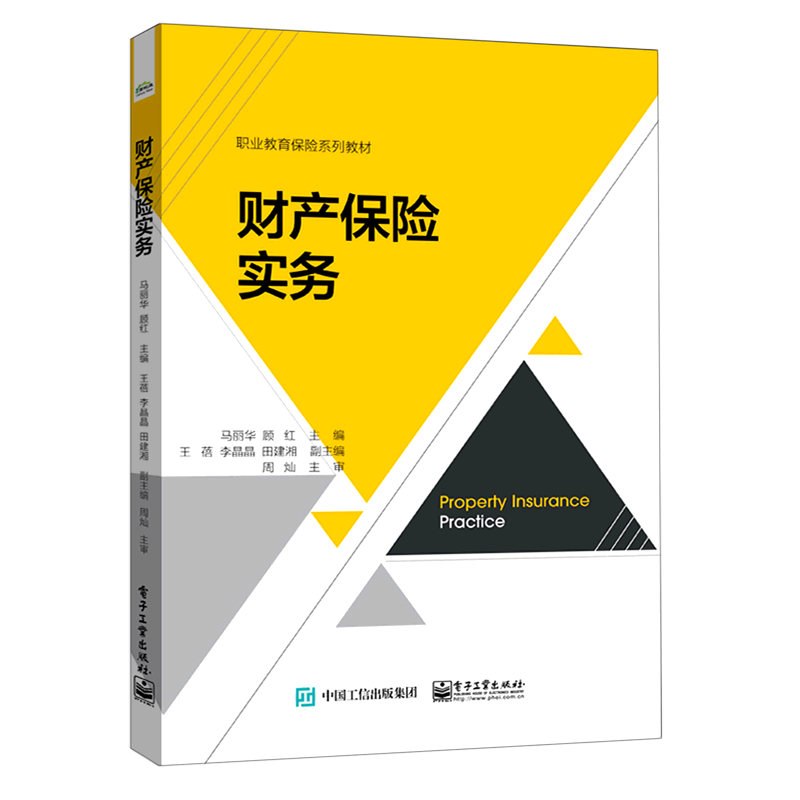 财产保险实务(职业教育保险系列教材)