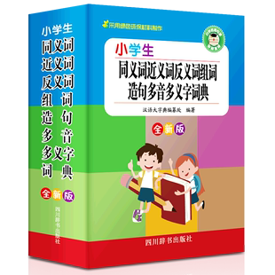 小学语文 小学生同义词近义词反义词组词造句多音多义字词典全新版 社 四川辞书出版 9787557905712新华正版