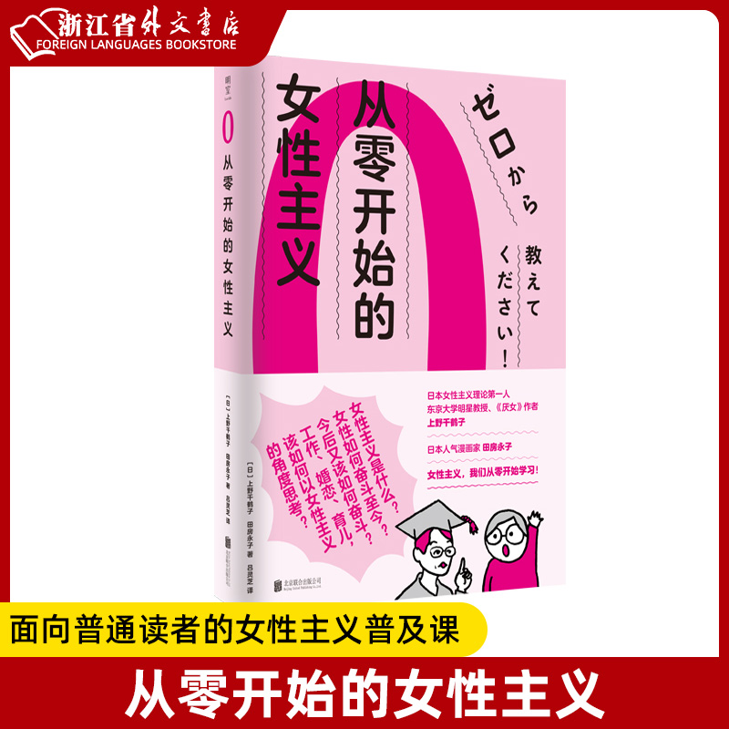 新华正版从零开始的女性主义日本女性主义理论第一人《厌女》作者上野千鹤子面向普通读者的女性主义普及课-封面