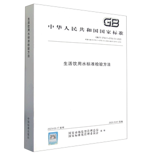 2006 中华人... 5750.13 2023代替GB T5750.1 T32470 生活饮用水标准检验方法 2016