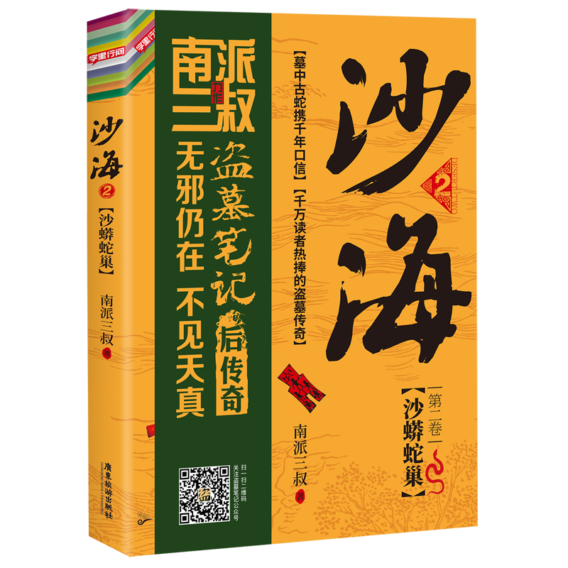 三叔著 随书附赠吴邪,张起灵,黑瞎子主题书签*3 《盗墓笔记》绝妙后续