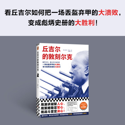 丘吉尔的敦刻尔克二战史