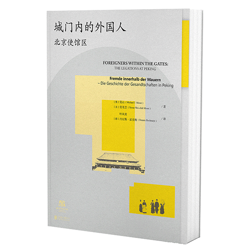 城门内的外国人(北京使馆区汉英德)(精)
