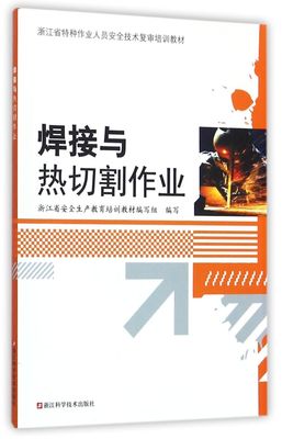 焊接与热切割作业(浙江省特种作业人员安全技术复审培训教材)