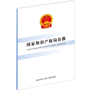 国家知识产权局公报(2022年第3期总第55期)