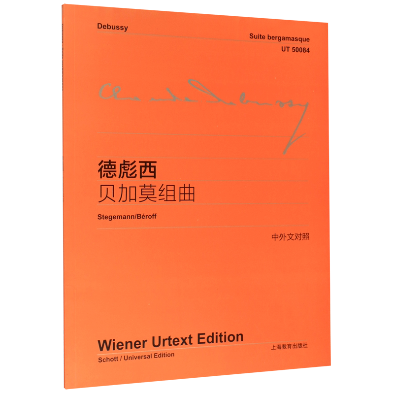 德彪西贝加莫组曲(中外文对照)