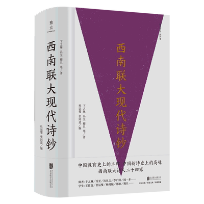 西南联大现代诗钞 精装版 雅众诗丛 卞之琳 冯至 穆旦 北京联合出版公司 中国文学-诗词曲赋 9787559653338新华正版