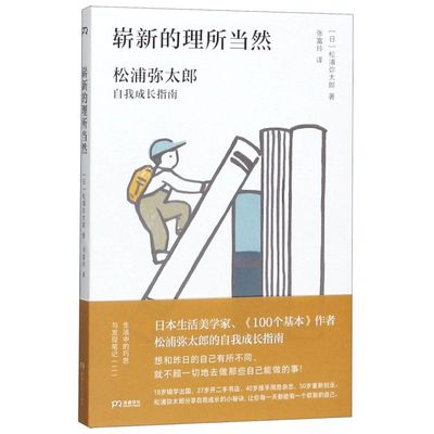 崭新的理所当然 生活中的巧思与发现笔记 日松浦弥太郎 湖南人民出版社 伦理学 9787556107896新华正版