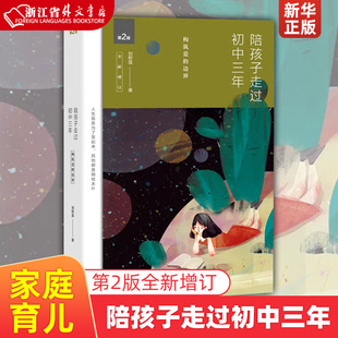 蝉联图书榜3年 数十万家长口碑相传 全新增订 陪孩子走过初中三年 教育专家尹建莉等联袂 第2版