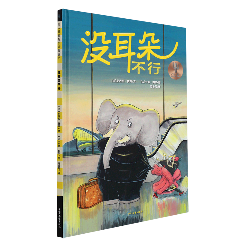 没耳朵不行(精)/仙人掌拥抱生命图画书使用感如何?