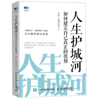 人生护城河如何建立自己真正的优势 张辉 人民邮电出版社 伦理学 9787115512161新华正版