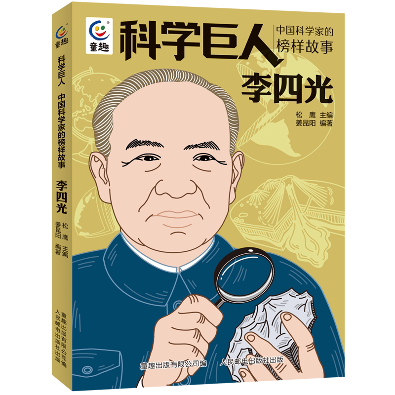李四光(中国科学家的榜样故事)/科学巨人系列丛书 中国科学家的榜样