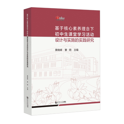 基于核心素养理念下初中生课堂学习活动设计与实施的实践研究