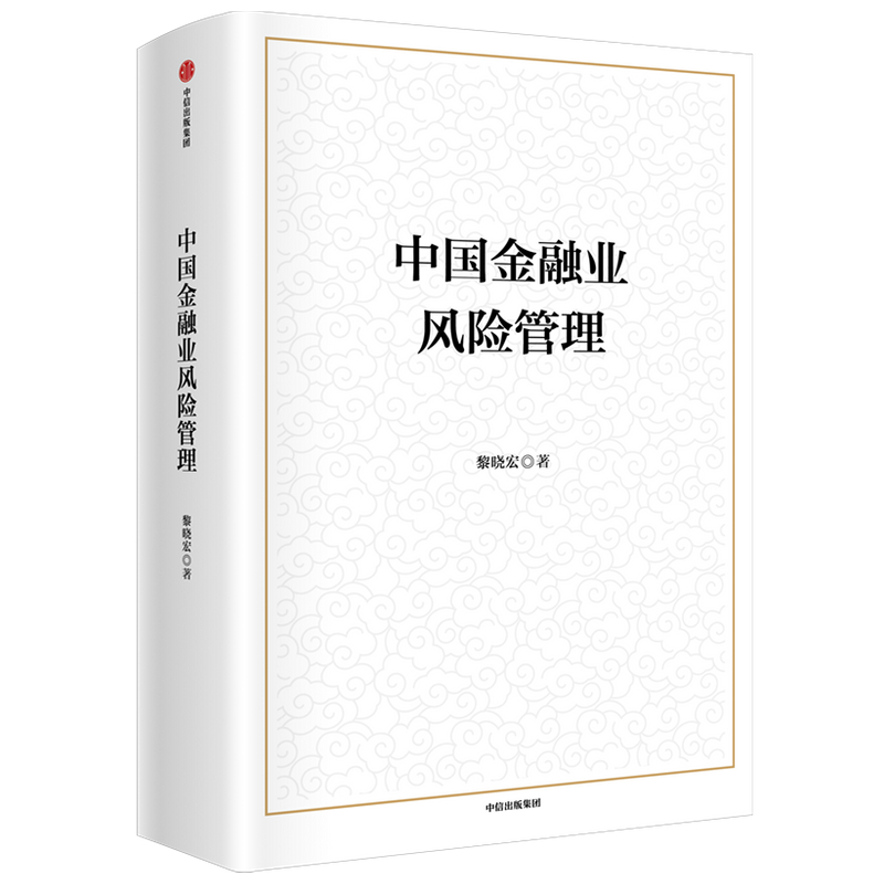 中国金融业风险管理黎晓宏等著助力十四五金融安全与风险控制防范化解金融风险从不同金融领域提供参考中信出版社图书正版