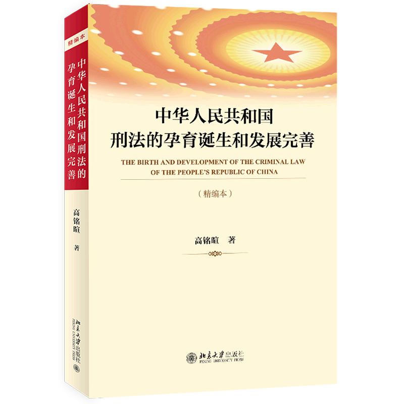 中华人民共和国刑法的孕育诞生和发展完善精编本高铭暄北京大学出版社中国法律综合 9787301316948新华正版_虎窝淘