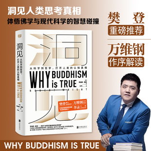 洞见 正版 true为什么佛学是真 罗伯特·赖特 Why 从科学到哲学 Buddhism 万维钢作序认知真相哲学类书籍