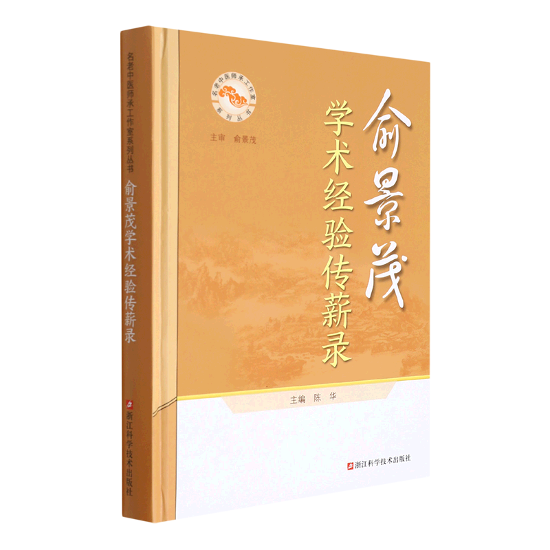 俞景茂学术经验传薪录(精)/名老中医师承工作室系列丛书