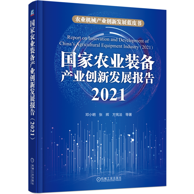 国家农业装备产业创新发展报告.2021