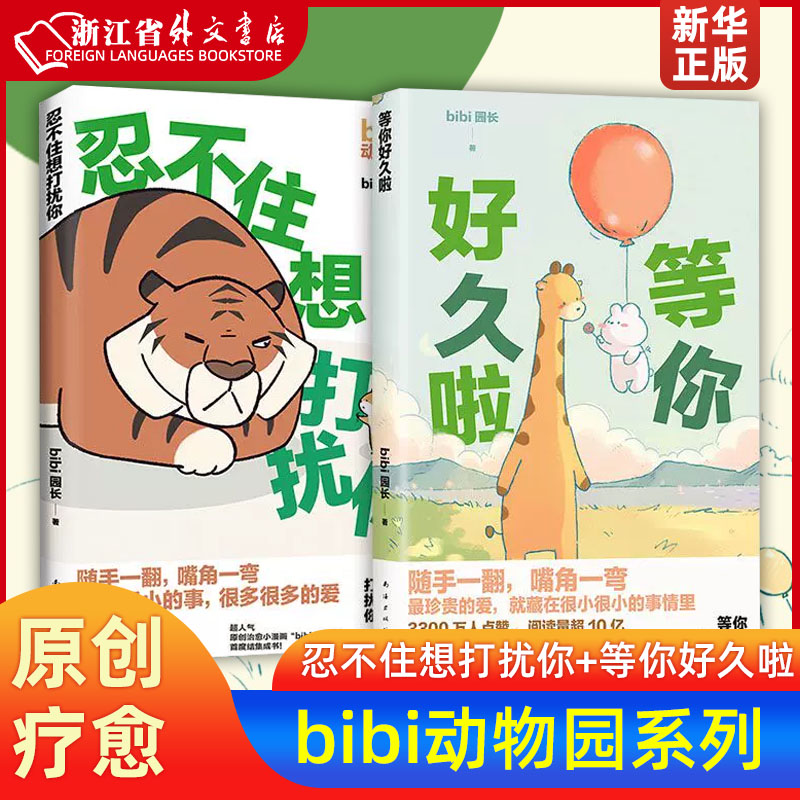 新华正版bibi动物园：忍不住想打扰你+等你好久啦 bibi园长著原创疗愈系陪伴型漫画记录日常生活的暖心时刻人气图书