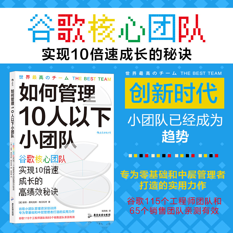 如何管理10人以下小团队 新华正版现货  谷歌核心团队实现10倍速成长的高绩效秘诀 零基础管理者 团队管理法 书籍/杂志/报纸 企业经营与管理 原图主图