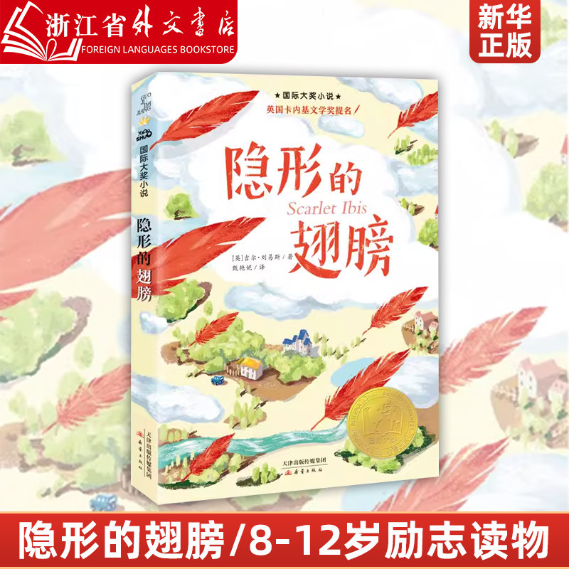 隐形的翅膀/国际大奖小说 外国儿童文学家庭成长励志小学生课外阅读
